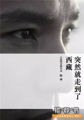 关于西藏的书单,去西藏,应该先读这些书