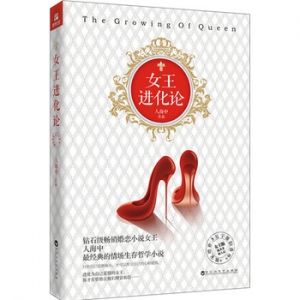 人海中作品《女王进化论》出版上市