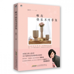 徐君作品唯有快乐不可辜负出版上市