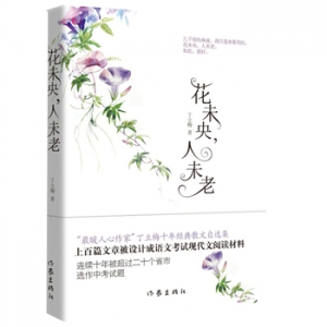 丁立梅作品《花未央,人未老》出版上市