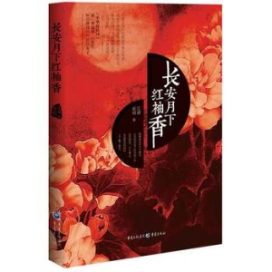 江湖夜雨作品《长安月下红袖香》出版上市