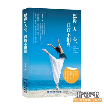 张军霞作品《愿得一人心,白首不相离》出版上市