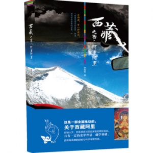 李初初作品《西藏之西》出版上市
