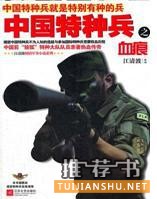 特种兵故事不只霹雳火,军队小说书单推荐