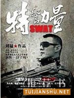 特种兵故事不只霹雳火,军队小说书单推荐