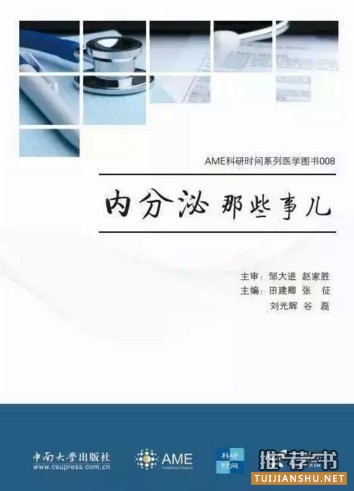 晋级内分泌科高手必备书单
