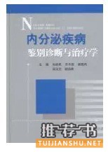 晋级内分泌科高手必备书单