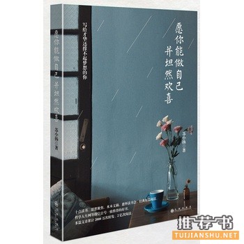 苏小扬作品愿你能做自己,并坦然欢喜出版上市