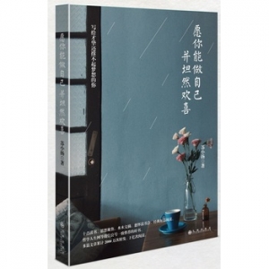 苏小扬作品愿你能做自己,并坦然欢喜出版上市
