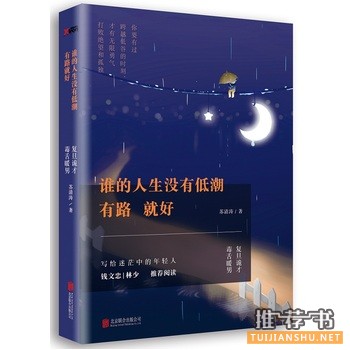 苏清涛作品谁的人生没有低潮,有路就好出版上市