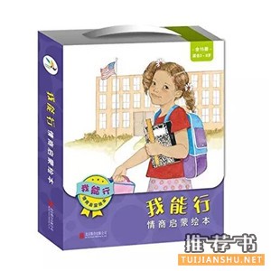 书单 | 如何培养孩子的自信?