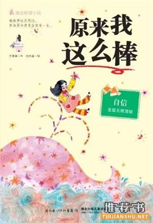 书单 | 如何培养孩子的自信?