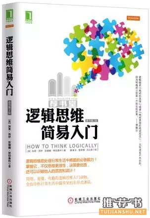 14本书帮助你建立起系统化的逻辑思维