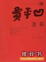 10本当代名家最值得一读的经典代表作