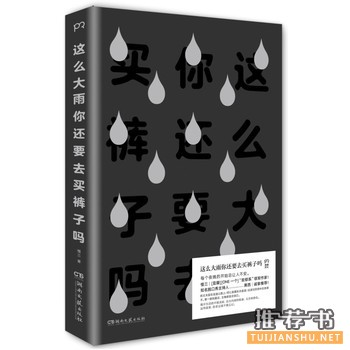 慢三作品《这么大雨你还要去买裤子吗》出版上市