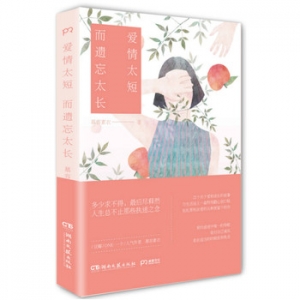 慕容素衣作品爱情太短而遗忘太长出版上市