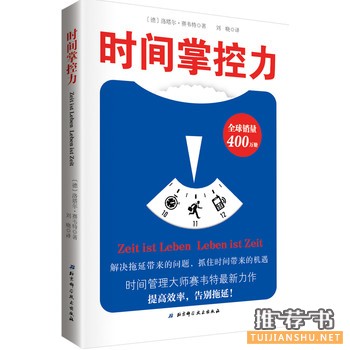 洛塔尔赛韦特作品《时间掌控力》出版上市