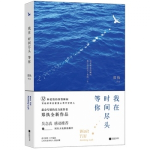 郑执作品我在时间尽头等你出版上市