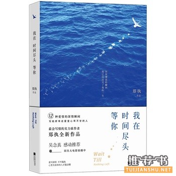 郑执作品我在时间尽头等你出版上市
