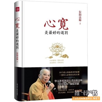 衍阳法师作品《心宽是最好的道别》出版上市