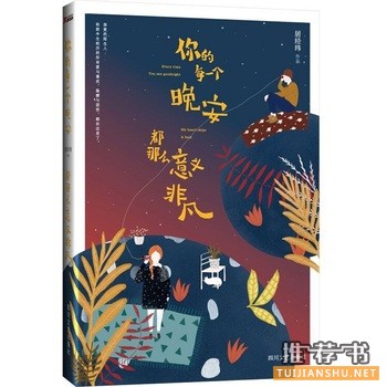 居经纬作品《你的每一个晚安,都那么意义非凡》出版上市