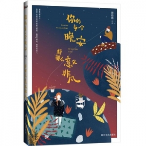 你的每一个晚安,都那么意义非凡出版上市