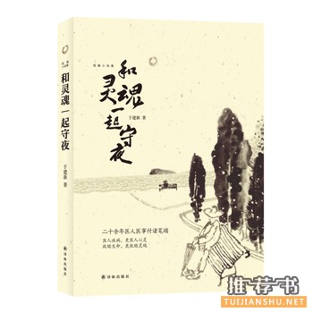 于建新作品《和灵魂一起守夜》出版上市