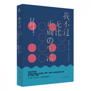 艾小羊作品我不过无比正确的生活出版上市