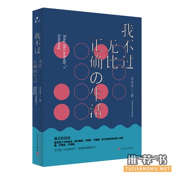 艾小羊作品我不过无比正确的生活出版上市