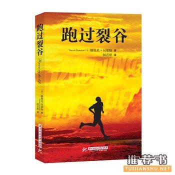 娜奥米贝那隆作品跑过裂谷出版上市