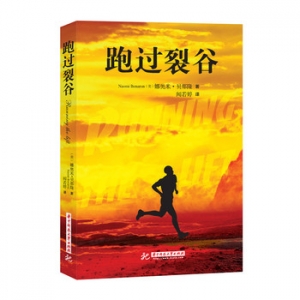 娜奥米贝那隆作品跑过裂谷出版上市