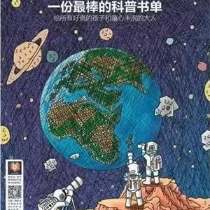 一份最棒的科普书单
