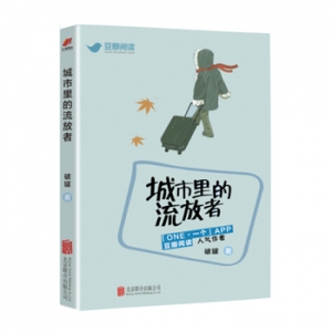 破罐作品《城市里的流放者》出版上市