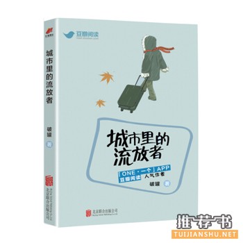 破罐作品《城市里的流放者》出版上市