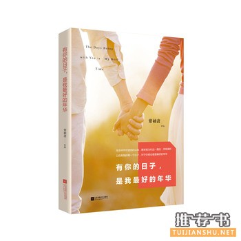 紫袖斋作品《有你的日子,是我最好的年华》出版上市