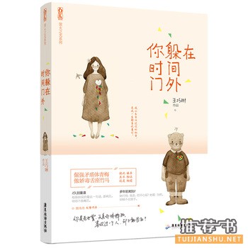 王巧琳作品你躲在时间门外出版上市