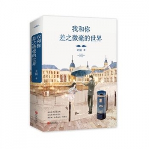 北倾作品《我和你差之微毫的世界》出版上市