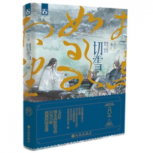 余言作品《切雪》出版上市