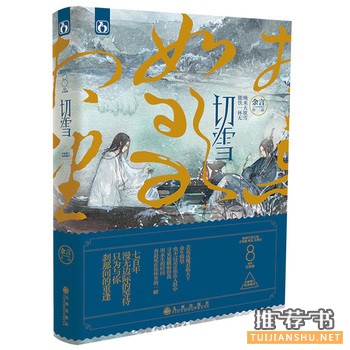 余言作品《切雪》出版上市
