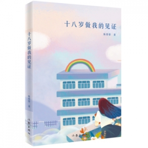 陈蓉蓉作品《十八岁做我的见证》出版上市