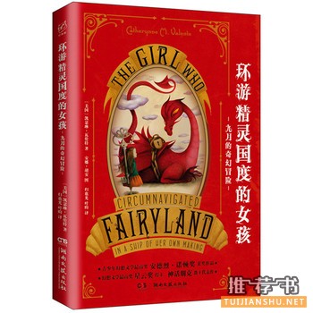 凯瑟琳瓦伦特作品《环游精灵国度的女孩》