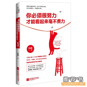 鱼樵作品《你必须很努力,才能看起来毫不费力》出版上市