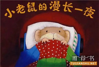 孩子战胜恐惧的10本经典绘本推荐