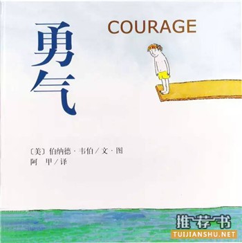 孩子战胜恐惧的10本经典绘本推荐