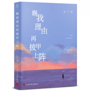 倪一宁作品赐我理由再披甲上阵出版上市