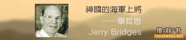 书单 | 毕哲思(Jerry Bridges)中译作品一览