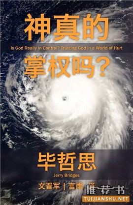 书单 | 毕哲思(Jerry Bridges)中译作品一览