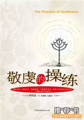 书单 | 毕哲思(Jerry Bridges)中译作品一览
