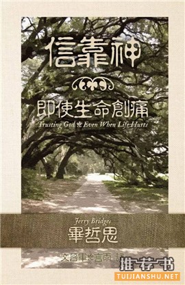 书单 | 毕哲思(Jerry Bridges)中译作品一览