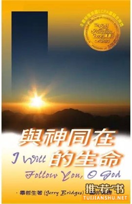 书单 | 毕哲思(Jerry Bridges)中译作品一览